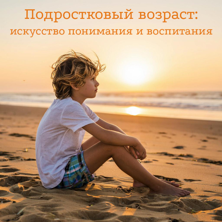 Подростковый возраст: искусство понимания и воспитания