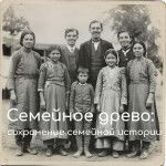 Семейное древо: сохранение семейной истории и архивные исследования